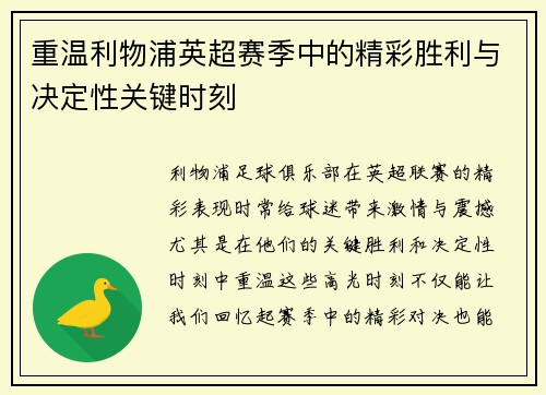 重温利物浦英超赛季中的精彩胜利与决定性关键时刻