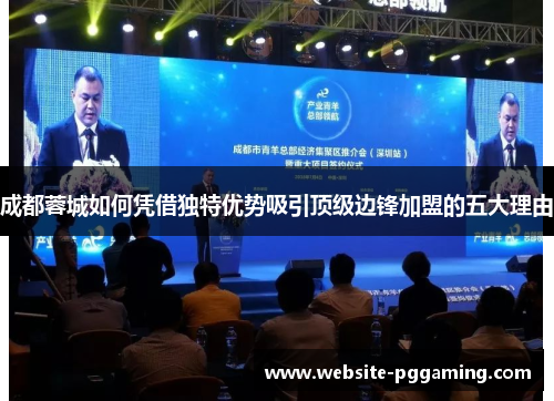 成都蓉城如何凭借独特优势吸引顶级边锋加盟的五大理由