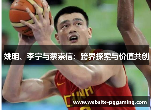 姚明、李宁与蔡崇信：跨界探索与价值共创