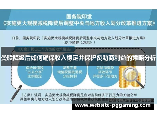 曼联降级后如何确保收入稳定并保护赞助商利益的策略分析