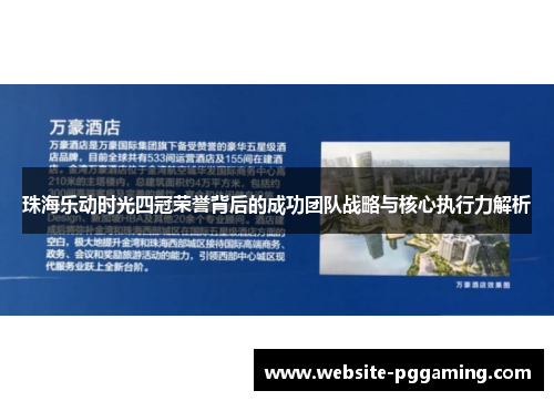 珠海乐动时光四冠荣誉背后的成功团队战略与核心执行力解析