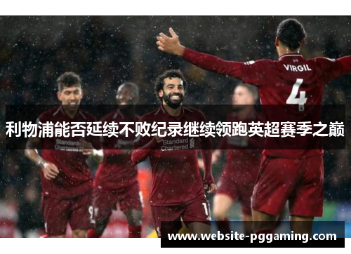 利物浦能否延续不败纪录继续领跑英超赛季之巅