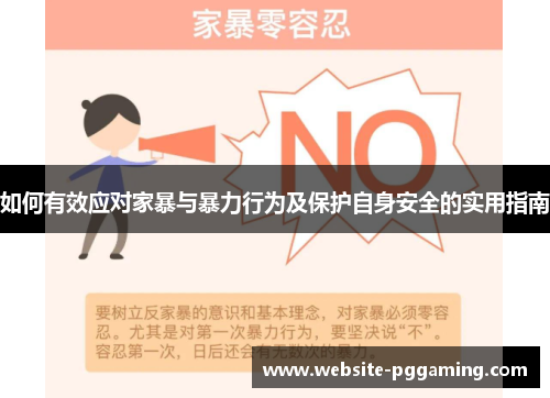 如何有效应对家暴与暴力行为及保护自身安全的实用指南