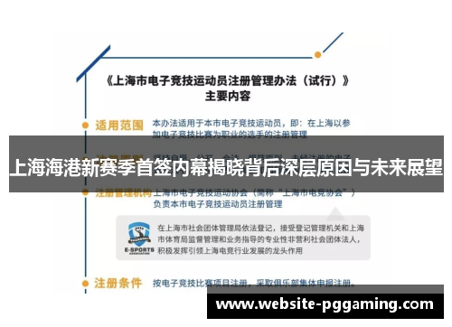上海海港新赛季首签内幕揭晓背后深层原因与未来展望