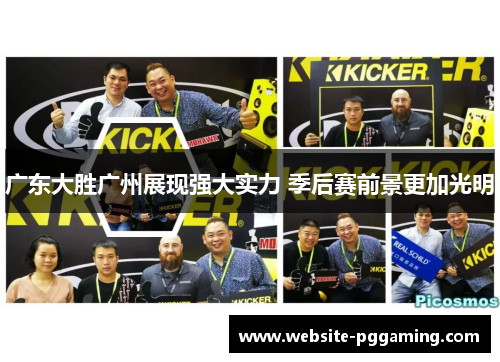广东大胜广州展现强大实力 季后赛前景更加光明