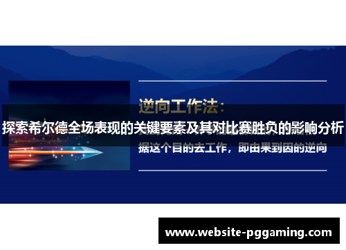 探索希尔德全场表现的关键要素及其对比赛胜负的影响分析