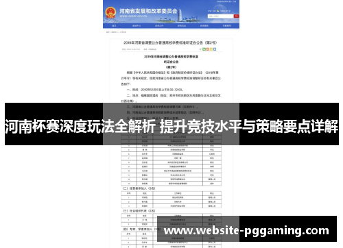 河南杯赛深度玩法全解析 提升竞技水平与策略要点详解