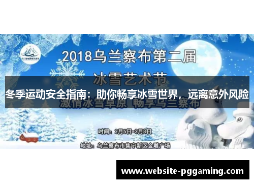 冬季运动安全指南：助你畅享冰雪世界，远离意外风险