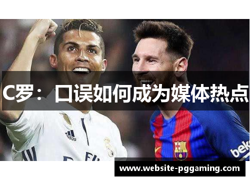 C罗：口误如何成为媒体热点
