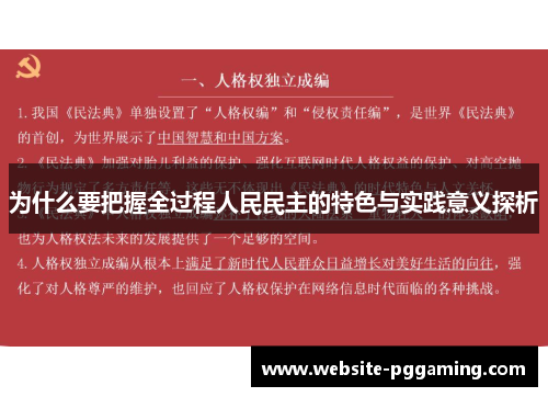 为什么要把握全过程人民民主的特色与实践意义探析