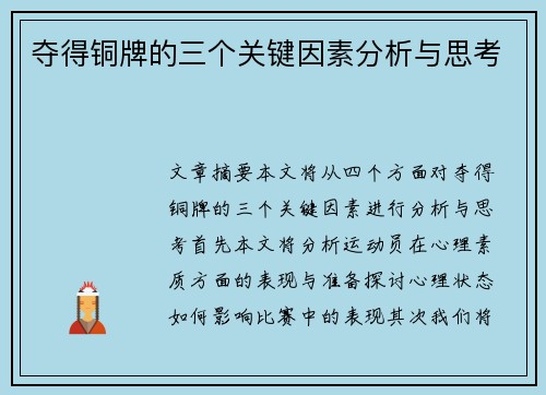 夺得铜牌的三个关键因素分析与思考