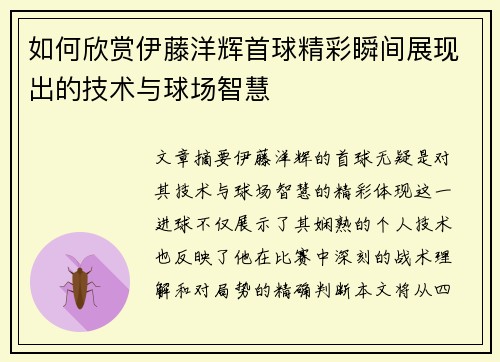 如何欣赏伊藤洋辉首球精彩瞬间展现出的技术与球场智慧