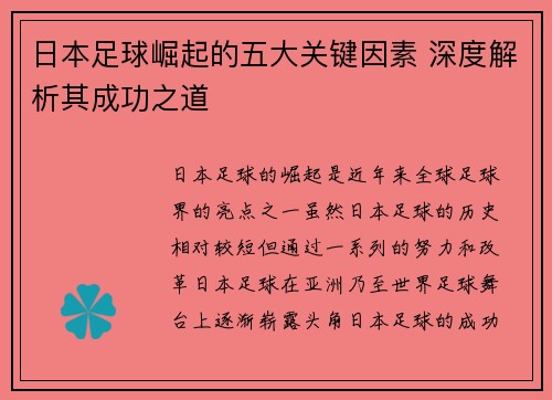 日本足球崛起的五大关键因素 深度解析其成功之道