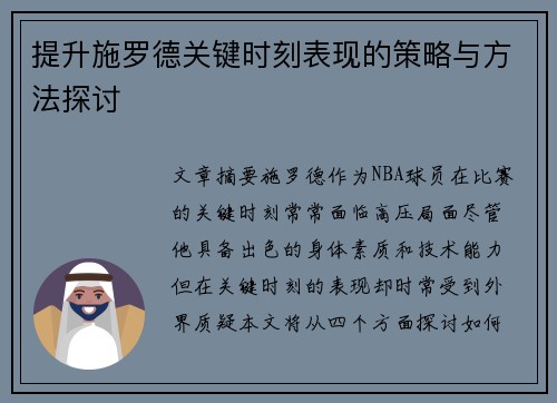 提升施罗德关键时刻表现的策略与方法探讨