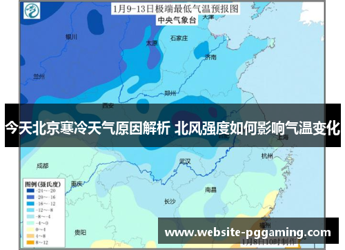 今天北京寒冷天气原因解析 北风强度如何影响气温变化