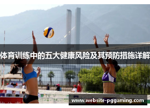 体育训练中的五大健康风险及其预防措施详解