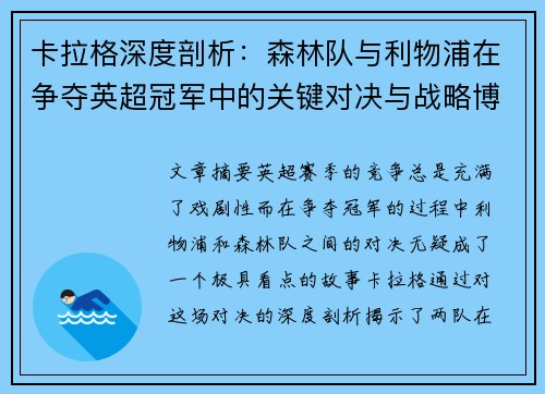 卡拉格深度剖析：森林队与利物浦在争夺英超冠军中的关键对决与战略博弈