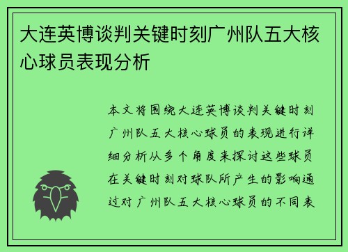 大连英博谈判关键时刻广州队五大核心球员表现分析