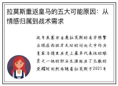 拉莫斯重返皇马的五大可能原因：从情感归属到战术需求