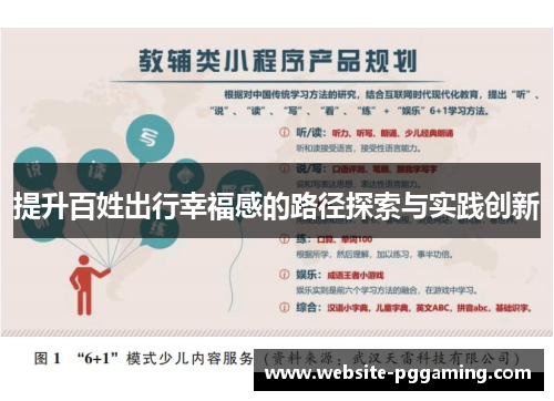 提升百姓出行幸福感的路径探索与实践创新
