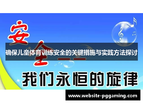 确保儿童体育训练安全的关键措施与实践方法探讨