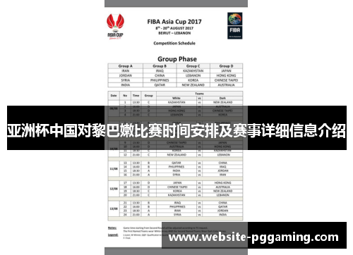 亚洲杯中国对黎巴嫩比赛时间安排及赛事详细信息介绍