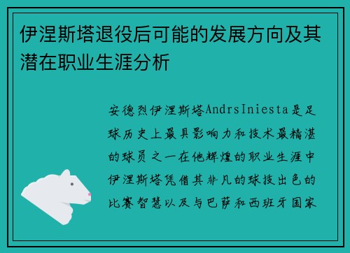 伊涅斯塔退役后可能的发展方向及其潜在职业生涯分析
