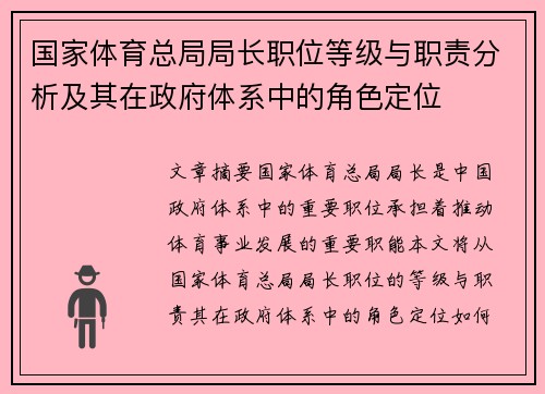 国家体育总局局长职位等级与职责分析及其在政府体系中的角色定位