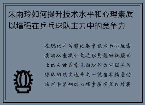 朱雨玲如何提升技术水平和心理素质以增强在乒乓球队主力中的竞争力