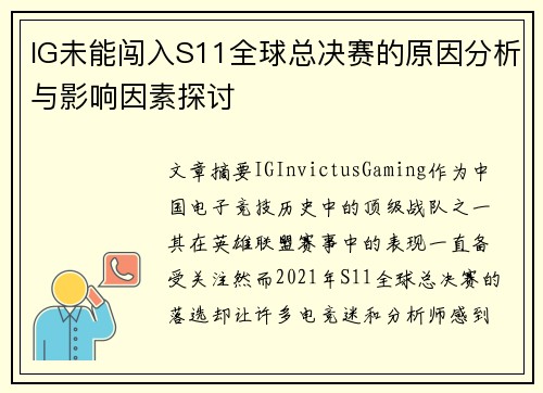 IG未能闯入S11全球总决赛的原因分析与影响因素探讨