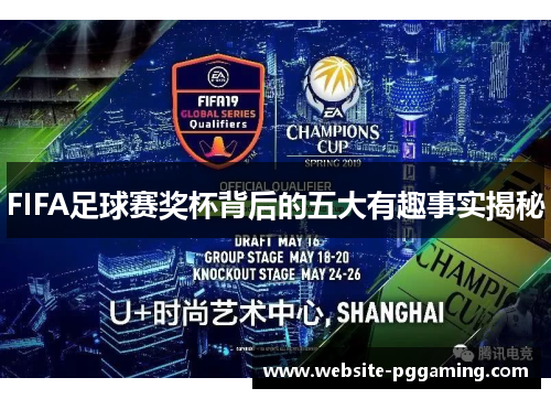 FIFA足球赛奖杯背后的五大有趣事实揭秘