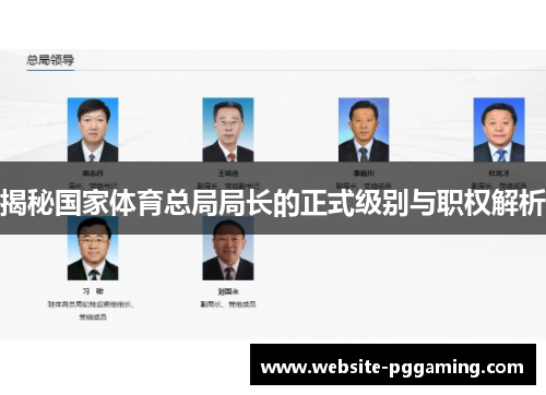 揭秘国家体育总局局长的正式级别与职权解析