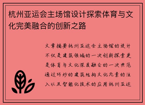 杭州亚运会主场馆设计探索体育与文化完美融合的创新之路