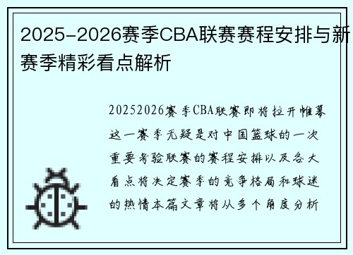 2025-2026赛季CBA联赛赛程安排与新赛季精彩看点解析