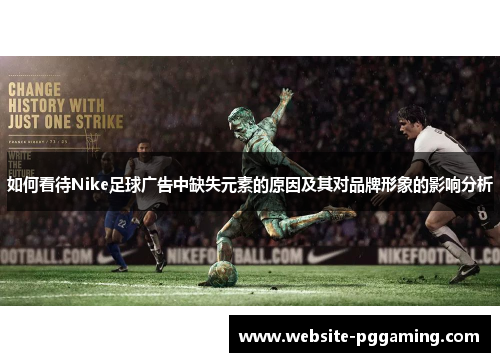 如何看待Nike足球广告中缺失元素的原因及其对品牌形象的影响分析