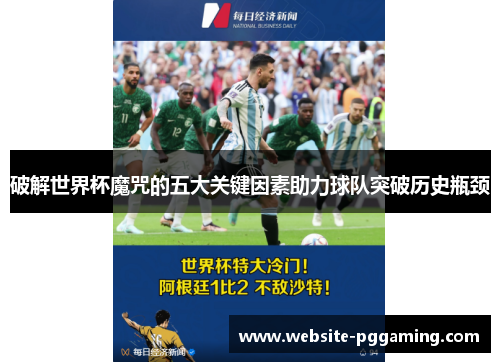 破解世界杯魔咒的五大关键因素助力球队突破历史瓶颈