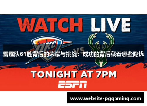 雷霆队61胜背后的荣耀与挑战：成功的背后藏着哪些隐忧