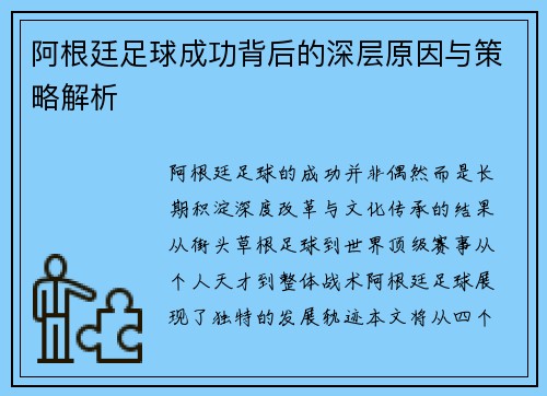 阿根廷足球成功背后的深层原因与策略解析