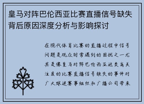 皇马对阵巴伦西亚比赛直播信号缺失背后原因深度分析与影响探讨