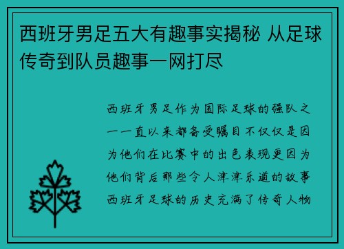 西班牙男足五大有趣事实揭秘 从足球传奇到队员趣事一网打尽 西班牙男足五大有趣事实揭秘 从足球传奇到队员趣事一网打尽