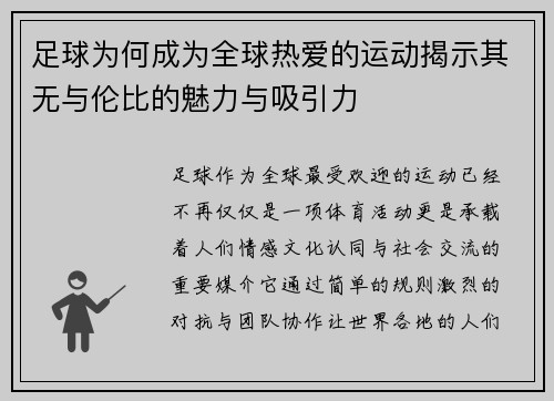 足球为何成为全球热爱的运动揭示其无与伦比的魅力与吸引力