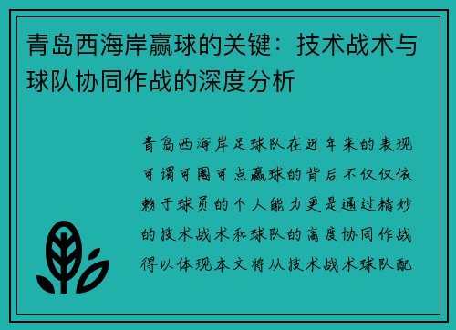青岛西海岸赢球的关键：技术战术与球队协同作战的深度分析