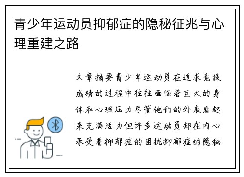 青少年运动员抑郁症的隐秘征兆与心理重建之路