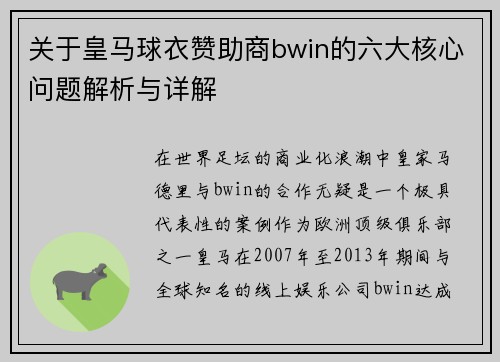 关于皇马球衣赞助商bwin的六大核心问题解析与详解