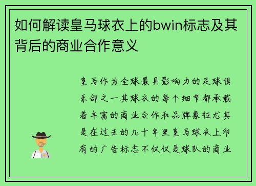 如何解读皇马球衣上的bwin标志及其背后的商业合作意义