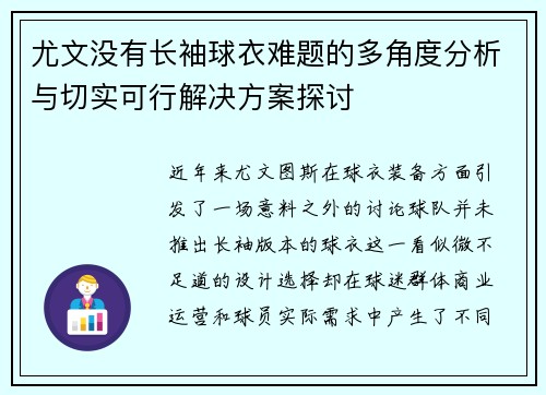 尤文没有长袖球衣难题的多角度分析与切实可行解决方案探讨 尤文没有长袖球衣难题的多角度分析与切实可行解决方案探讨