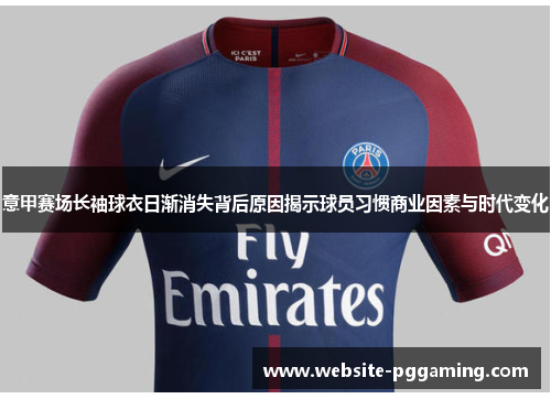意甲赛场长袖球衣日渐消失背后原因揭示球员习惯商业因素与时代变化 意甲赛场长袖球衣日渐消失背后原因揭示球员习惯商业因素与时代变化
