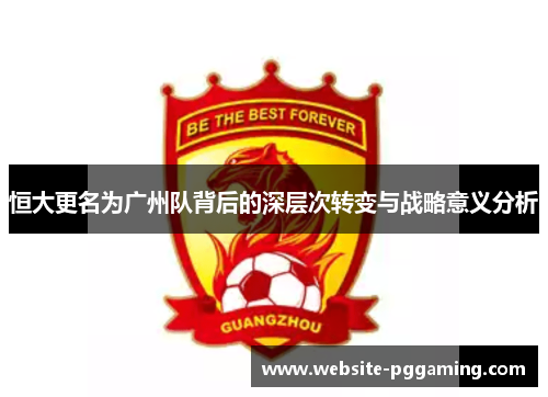 恒大更名为广州队背后的深层次转变与战略意义分析 恒大更名为广州队背后的深层次转变与战略意义分析