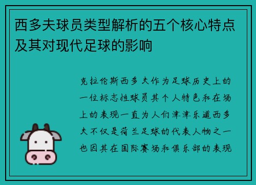 西多夫球员类型解析的五个核心特点及其对现代足球的影响