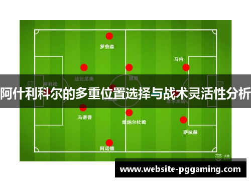 阿什利科尔的多重位置选择与战术灵活性分析